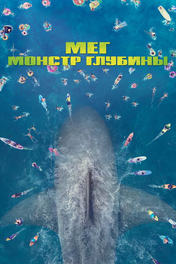 Мег: Монстр глубины — постер